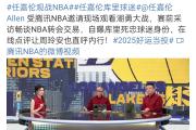 爱游戏-包含Doinb回归赛场，爆冷首场状态亮眼，篮网观众沸腾！的词条