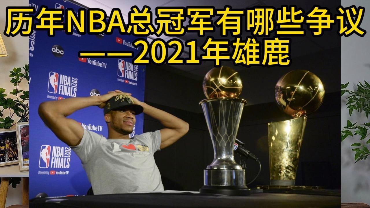 关于赛前密尔沃基雄鹿调整名单以备欧篮联，篮板制胜环节打磨，态度坚定，年轻球员得到机会的信息